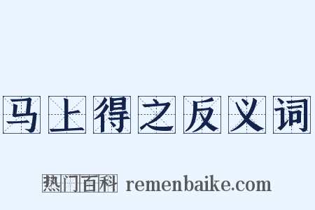 马上得之反义词是什么意思的图片